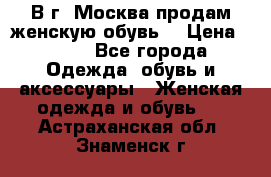 В г. Москва продам женскую обувь  › Цена ­ 200 - Все города Одежда, обувь и аксессуары » Женская одежда и обувь   . Астраханская обл.,Знаменск г.